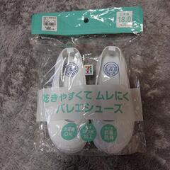 上履き、バレエシューズ