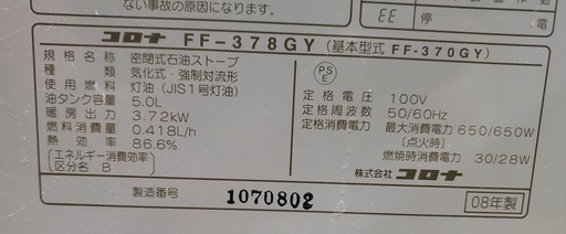  CORONA タンク式 石油ストーブ FF-378GY 2008年製