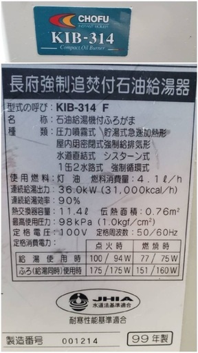 長府 強制追焚付 石油給湯器 1999年製