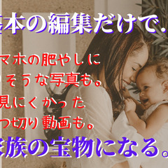 スマホ1つ！無料アプリのみ！周りに差がつく成長記録を作ろう！～iPhone内にあるお子様の写真や短いぶつ切り動画。編集で素敵な『動く！成長記録』にしませんか？お友達や家族、SNSにもシェアできる！～の画像