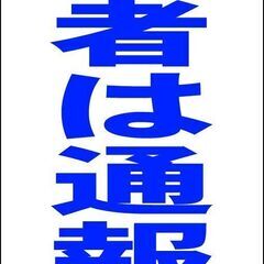 【新品】シンプルＡ型看板「不審者は通報を（青）」【防犯・防災】全...