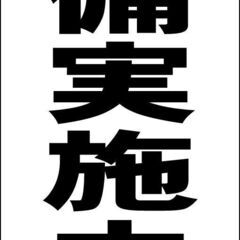【新品】シンプルＡ型看板「警備実施中（黒）」【防犯・防災】全長１ｍ 