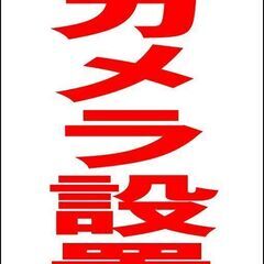 【新品】シンプルＡ型看板「監視カメラ設置中（赤）」【防犯・防災】...