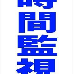 【新品】シンプルＡ型看板「24時間監視中（青）」【防犯・防災】全...
