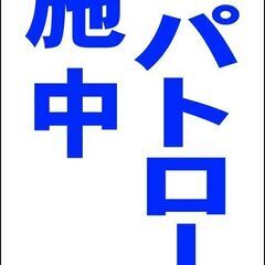 【新品】シンプルＡ型看板「巡回パトロール実施中（青）」【防犯・防...