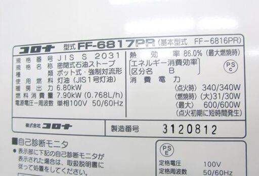 コロナ FF式ストーブ 2018年製 FF-6817PR 燃焼動作OK！ 石油暖房機 輻射式 札幌市北区屯田