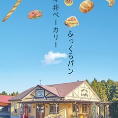 パン職人募集！パンが好きな方、興味のある方はお気軽にご連絡ください！の画像