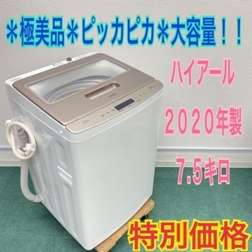 ＊極美品＊ハイアール  2020年製 ７.５キロ！＊縦型洗濯機＊