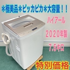 ＊極美品＊ハイアール  2020年製 ７.５キロ！＊縦型洗濯機＊