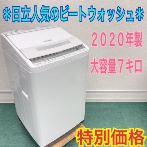 ＊日立 ビートウォッシュ 2020年製 大容量７キロ！＊縦型洗濯機＊