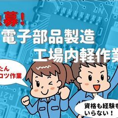 【急募！】女性が活躍できる！未経験大歓迎！電子部品など検品及び運...