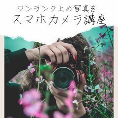 スマホカメラの上手な撮り方講座