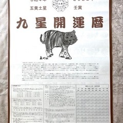 新品2022九星開運暦高島暦☆高嶋泉妙易占学院六星占術☆細木カレンダー