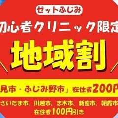 大人の初心者クリニック『地域割』始めます！