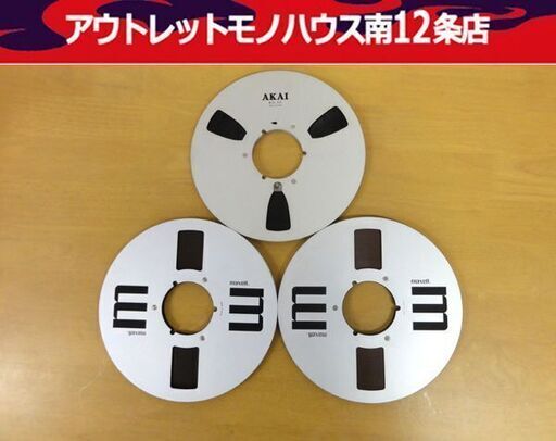 アカイ・マクセル メタルリール 3本 オープンリールテープ 10号 AKAI maxell 札幌 中央区