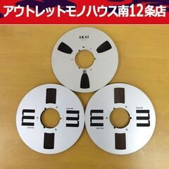 アカイ・マクセル メタルリール 3本 オープンリールテープ 10...