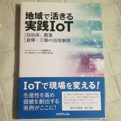 地域で活きる実践IoT 自治体、農業、倉庫・工場の活用事例