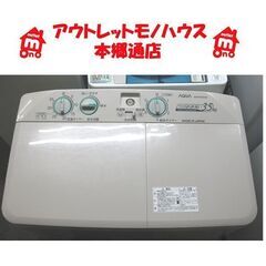 札幌 二槽式洗濯機 3.5Kg 2016年製 アクア AQW-N350 AQUA 二層式 2槽式 2層式 洗濯機 本郷通店