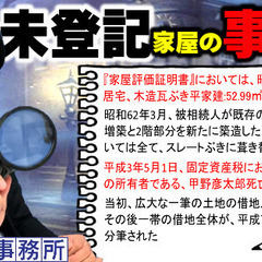 東京【未登記家屋】の事件簿。具体的な事例解説。土地家屋調査士が行...