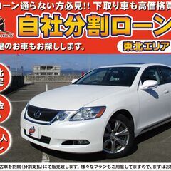 【自社ローン】★保証人なし★東北エリア★GS350★ﾎﾜｲﾄﾊﾟ...