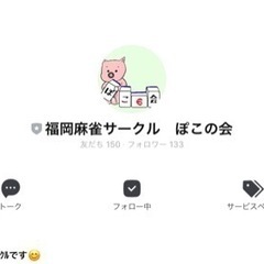 社会人麻雀サークル　ぽこの会☺️メンバー募集‼️ - メンバー募集