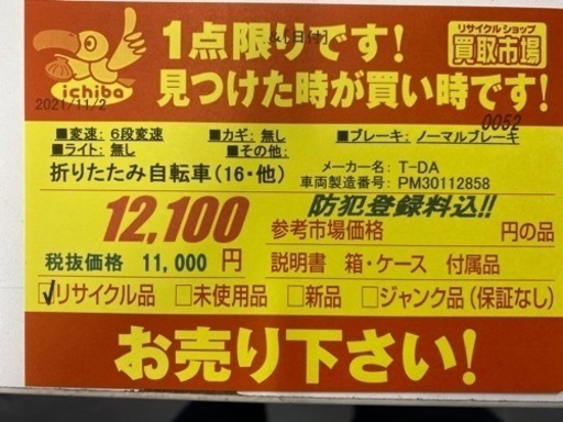 N054★１６インチ折りたたみ自転車★防犯登録料込
