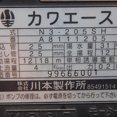 【中古】川本 ポンプ カワエース N3-205SH 50hz 100V （99666001）の画像