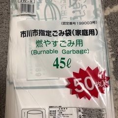 ゴミ袋　45l燃やすゴミ【開封済】