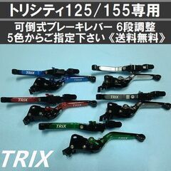 ★トリシティ125/155専用《TRIX》ブレーキレバー★可倒式/6段調整★東京/大田区の画像