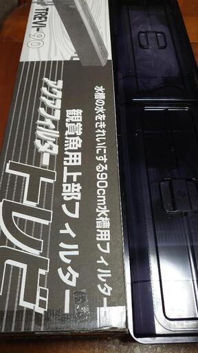 90cm 上部フィルター  トレビ
