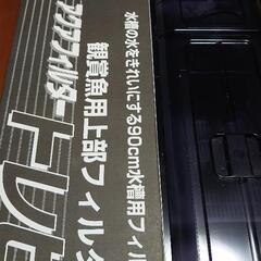 90cm 上部フィルター  トレビ 