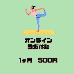 オンラインヨガ　1か月ワンコイン🧘‍♀️✨