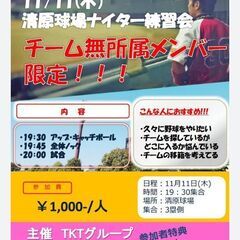 ★11/11（木）ナイター練習会in清原球場★