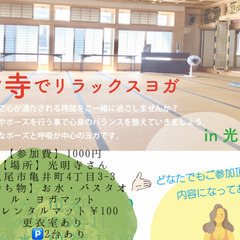 八尾市でお寺ヨガ。毎月開催中です！日常を忘れてお寺の本堂で、 新...