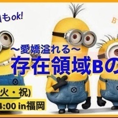 《zoom参加ok!》〜愛嬌溢れる〜【存在領域Bの会】in福岡