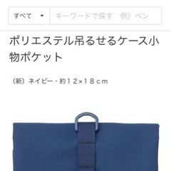 未開封 無印の吊るせるケース小物ポケットの画像