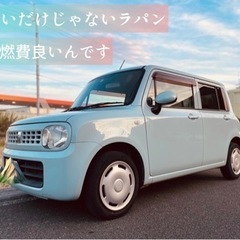 車検取り立て　アルト　ラパン　乗って帰れる　オシャレ　可愛い