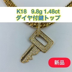 【新品】K18 1.48ct ダイヤ付鍵トップ　9.8g［141］