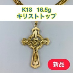 【新品】K18 キリストトップ　16.5g［139］