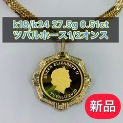 【新品】K18/K24 0.51ct ツバルホース1/2オンス　...