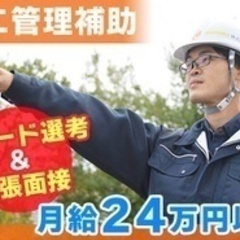【ミドル・40代・50代活躍中】施工管理補助/工事現場の監督補助...