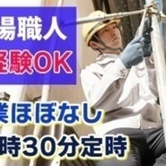 【ミドル・40代・50代活躍中】足場職人/20代～50代活躍中独...