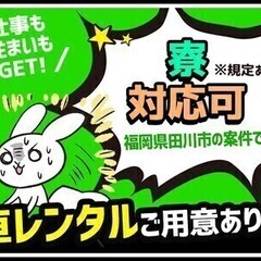 *軽作業*オープニング募集★家具家電付！賞与有×日払い◎未経験歓...