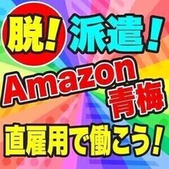 【アマゾン青梅】長期安定◎日払いなどのメリットも多数あり<倉庫内...