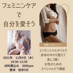 フェミニンケア講座