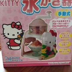 ハローキティかき氷機あげます