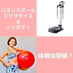ﾊﾞﾗﾝｽﾎﾞｰﾙｴｸｻｻｲｽﾞ＆インボディ体験会 開催日追加！