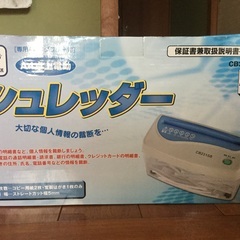 完売御礼　シュレッダー引取早い人優先