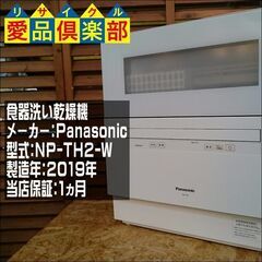 ﾊﾟﾅｿﾆｯｸ 食器洗い乾燥機 2019年製 NP-TH2-W【愛品倶楽部柏店】の画像