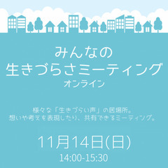 みんなの生きづらさミーティングvol.7 【オンライン開催（ZO...